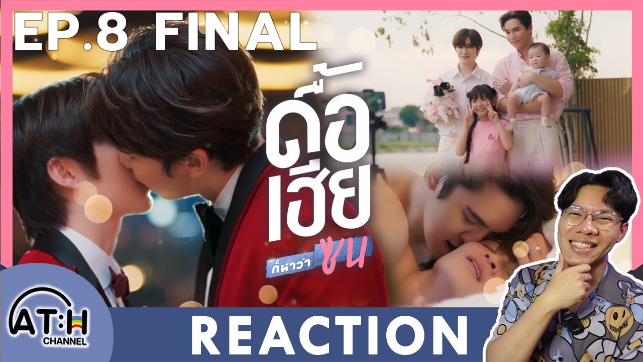 (ENG AUTO) REACTION + RECAP | EP.8 | ดื้อเฮียก็หาว่าซน | NAUGHTY BABE SERIES | ATHCHANNEL
