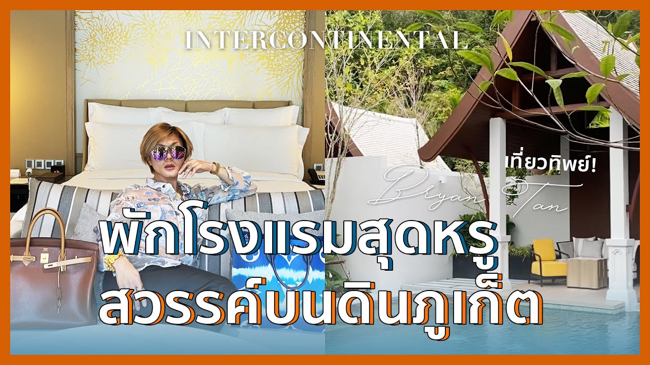 โรงแรมสุดหรู สวรรค์บนดินแห่งภูเก็ต | เที่ยวทิพย์ | Bryan Tan
