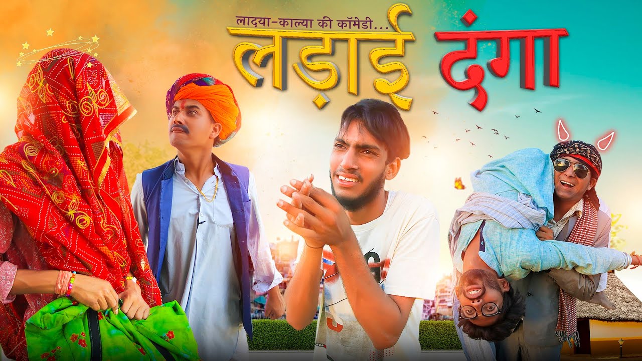लादया-कालु का नया घर PART 4 || A HARYANVI & RAJASTAHNI SHORT FILM #KALU_LADU_JI