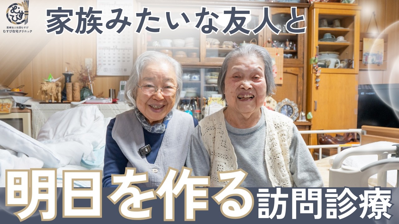【患者さんインタビュー】友人同士で支え合って生きてきた髙橋さんと家田さん