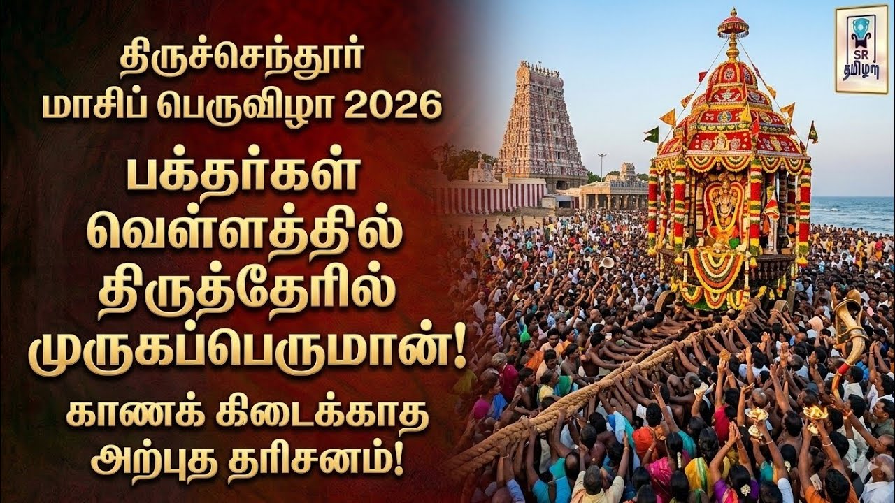 பக்தர்கள் வெள்ளத்தில் முருகனின் பிரம்மாண்ட தேரோட்டம்! || திருச்செந்தூர் மாசிப் பெருவிழா ||@SRTamilan