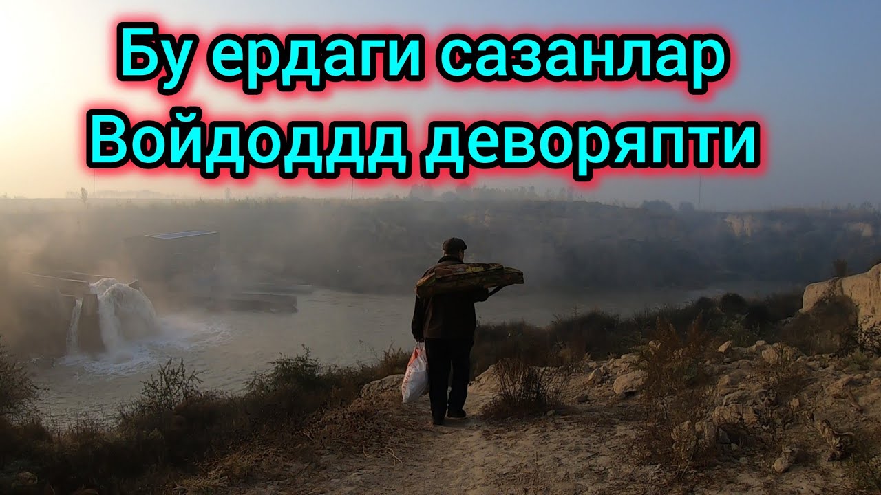 САЗАНЛАРНИ УШЛАГАНИ ОДАМ ЙУК