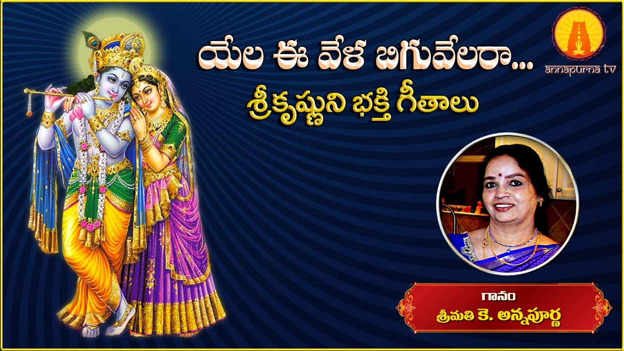Yela Eee Velaa Biguvelara || Lord Krishna Telugu Devotional Song || Kowtha Annapurna || Annapurna TV