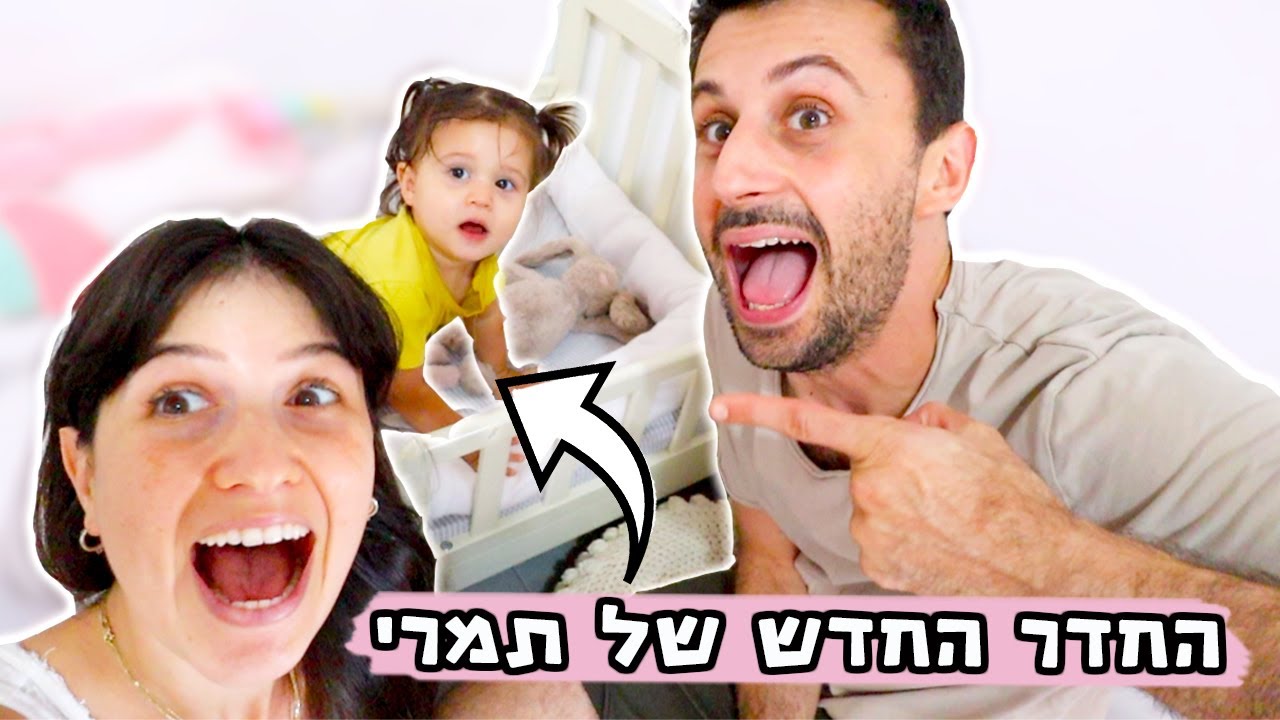 החדר החדש של תמרי!!!