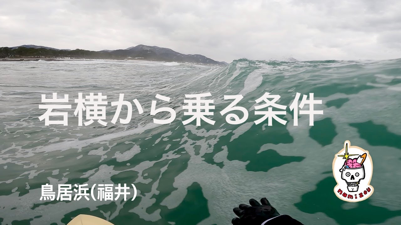 【サーフィン ASMR】波をフッキングしてロングライドしていく１日　鳥居浜（福井）