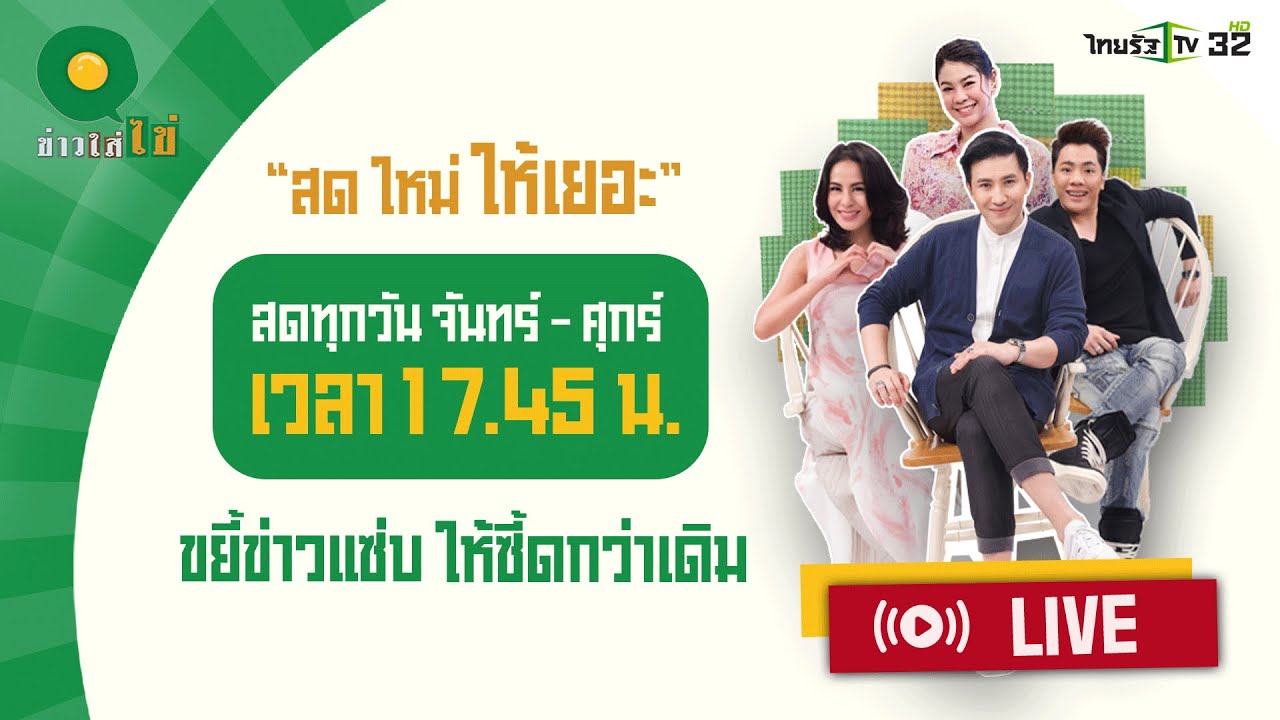 🔴Live : ข่าวใส่ไข่ สดใหม่ ให้เยอะ 31 มี.ค. 68