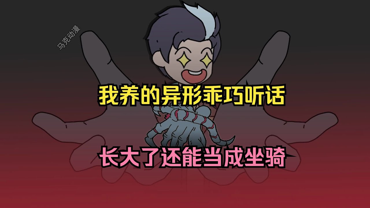 【全民：让你御兽，你孵化异形女王？（强大宠物）】我养的异形乖巧听话，长大了还能当成坐骑