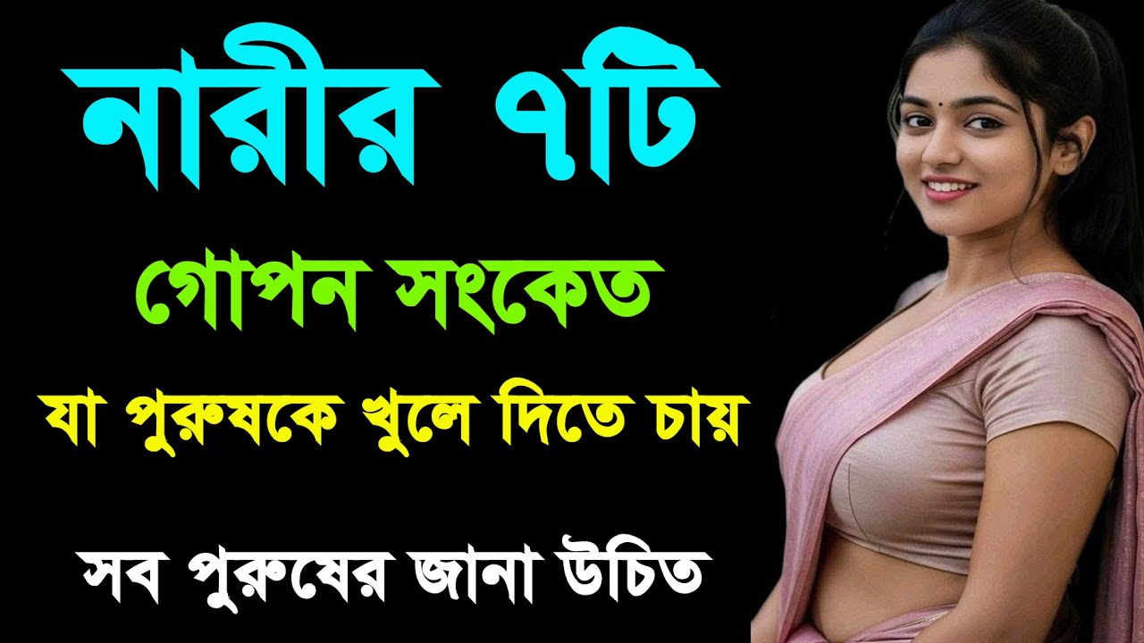 লাজুক দৃষ্টি মেয়েদের মনের কথা বোঝার ৭টি গোপন সংকেত যা ছেলেরা জানে না! | Bangla Motivation