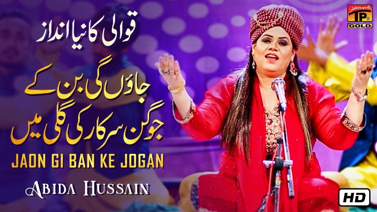 Ramzan Special Qawali 2019 | Abida Hussain | Jaon Gi Ban Ke Jogan