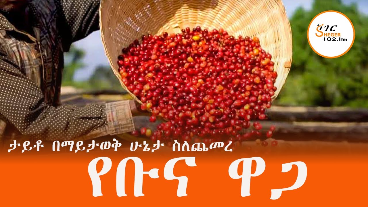 ታይቶ በማይታወቅ ሁኔታ ስለጨመረው የቡና ዋጋ መንስኤው ምንድነው?