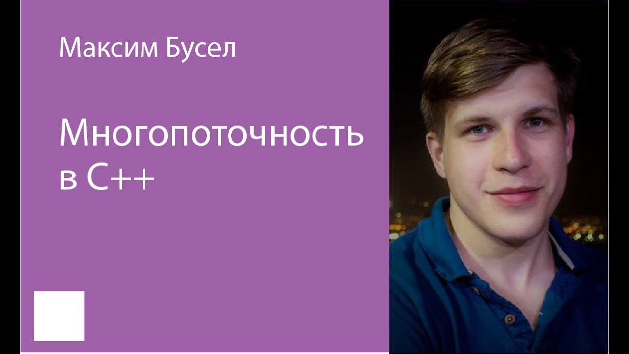 006.  Многопоточность в С++ – Максим Бусел