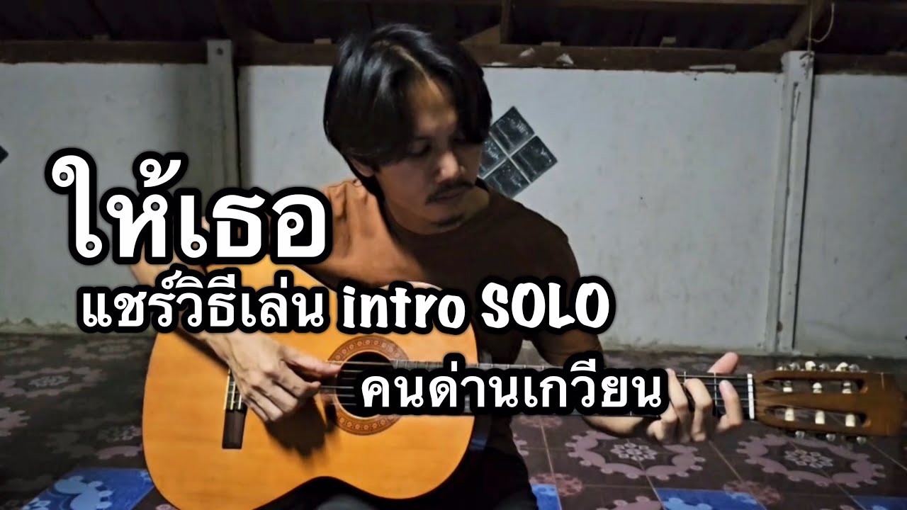 แชร์วิธีเล่นเพลง ให้เธอ - คนด่านเกวียน ตามประสา Luecha’s