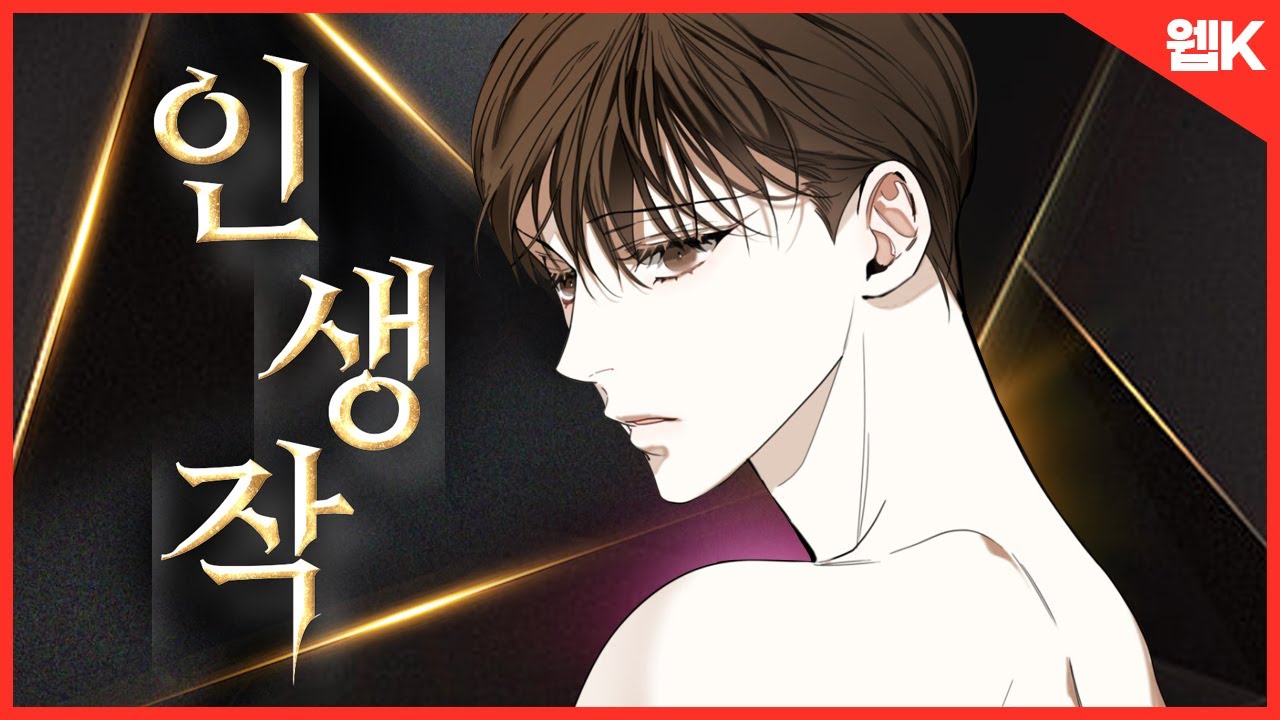 【인생벨】 오늘은 이거다👑인생작 BL웹툰 추천