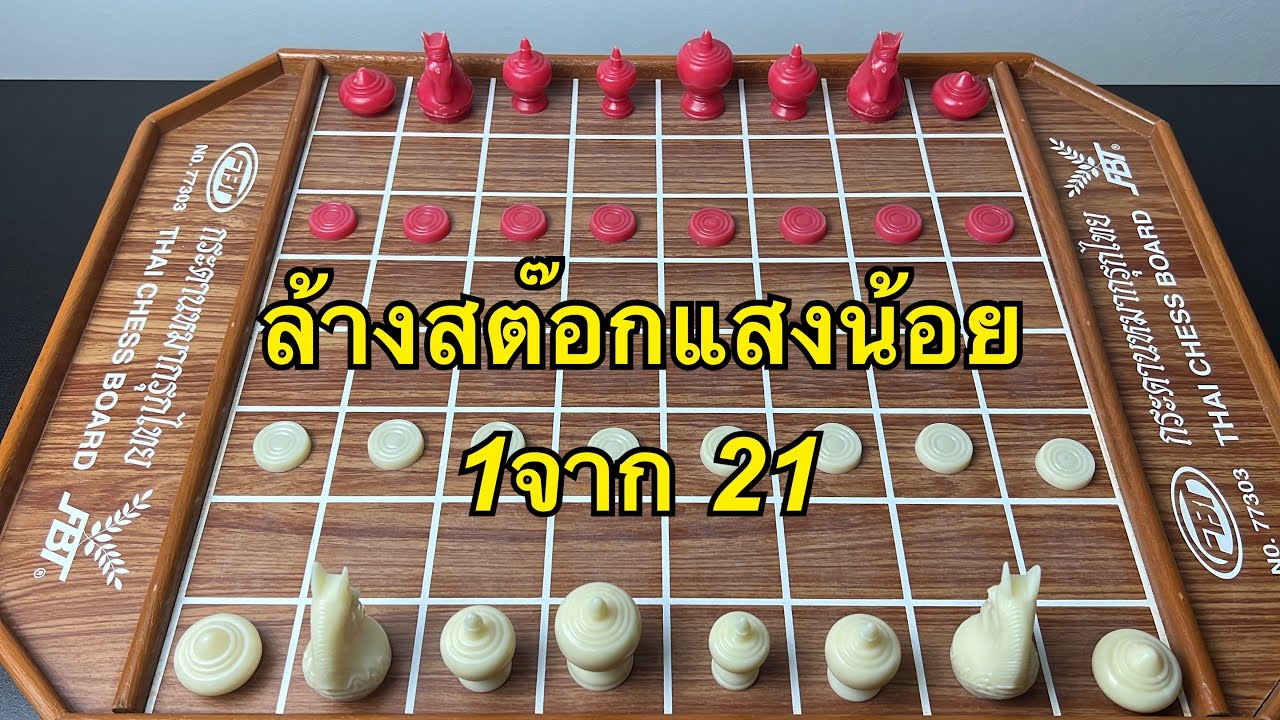 หมากรุกไทย แสงน้อย1/21