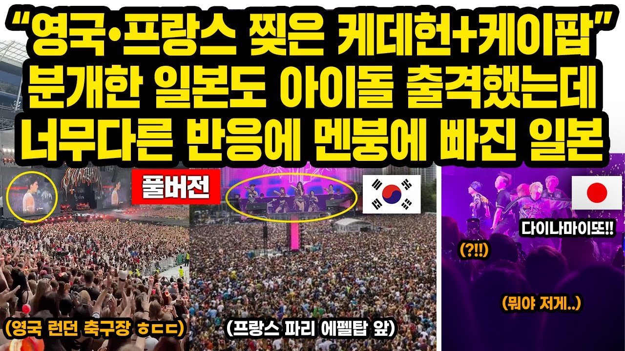 (풀버전)“영국 축구장, 프랑스 에펠탑 광장 찢은 케데헌+케이팝”분개한 일본도 아이돌 출격했는데 너무다른 반응에 멘붕에 빠진 일본