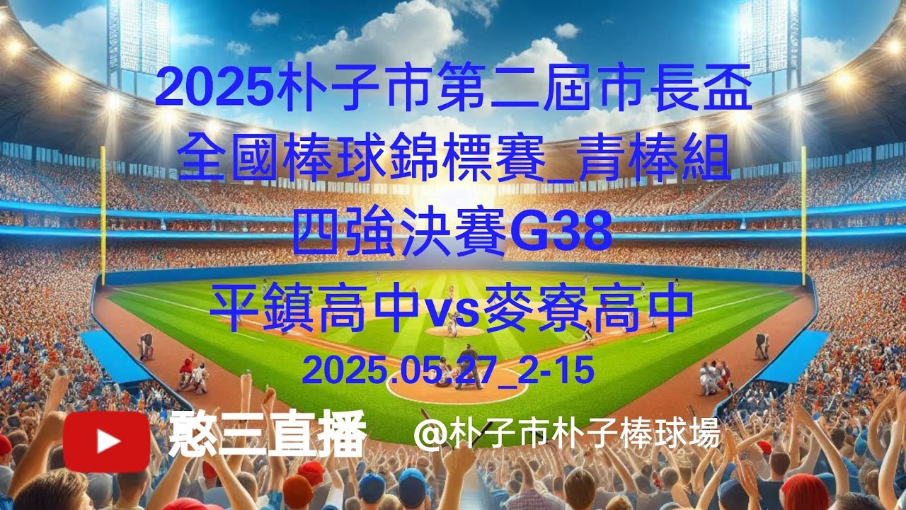 2025.05.27_2-15【2025朴子市第二屆市長盃全國棒球錦標賽_青棒組】四強決賽G38~平鎮高中vs麥寮高中《駐場直播，No.15在朴子市朴子棒球場》