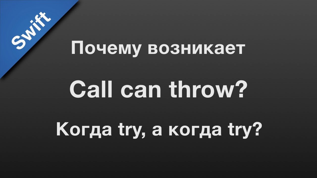 Swift: do-catch, try или try?