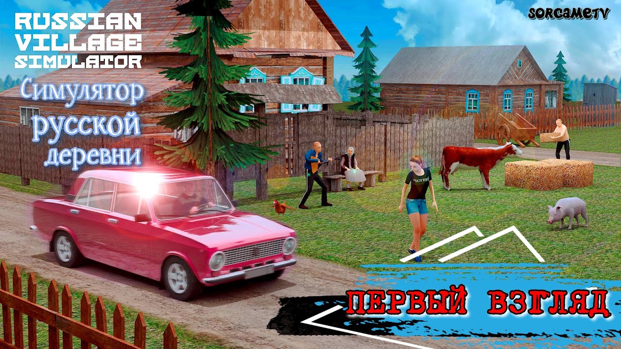 Russian Village Simulator - Симулятор русской деревни ( ПЕРВЫЙ ВЗГЛЯД )