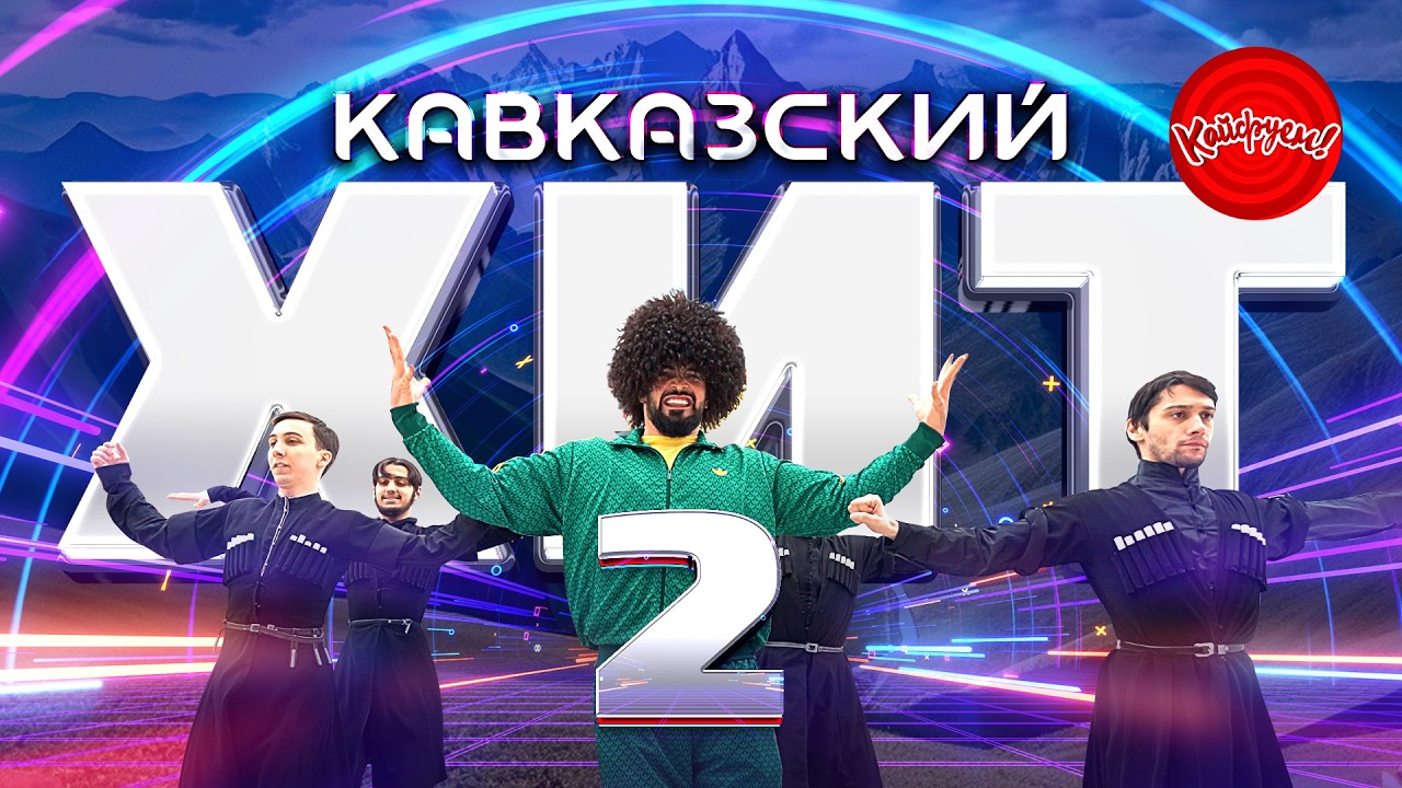КАВКАЗСКИЙ ХИТ! #музыка #топ @KAIFUEM026