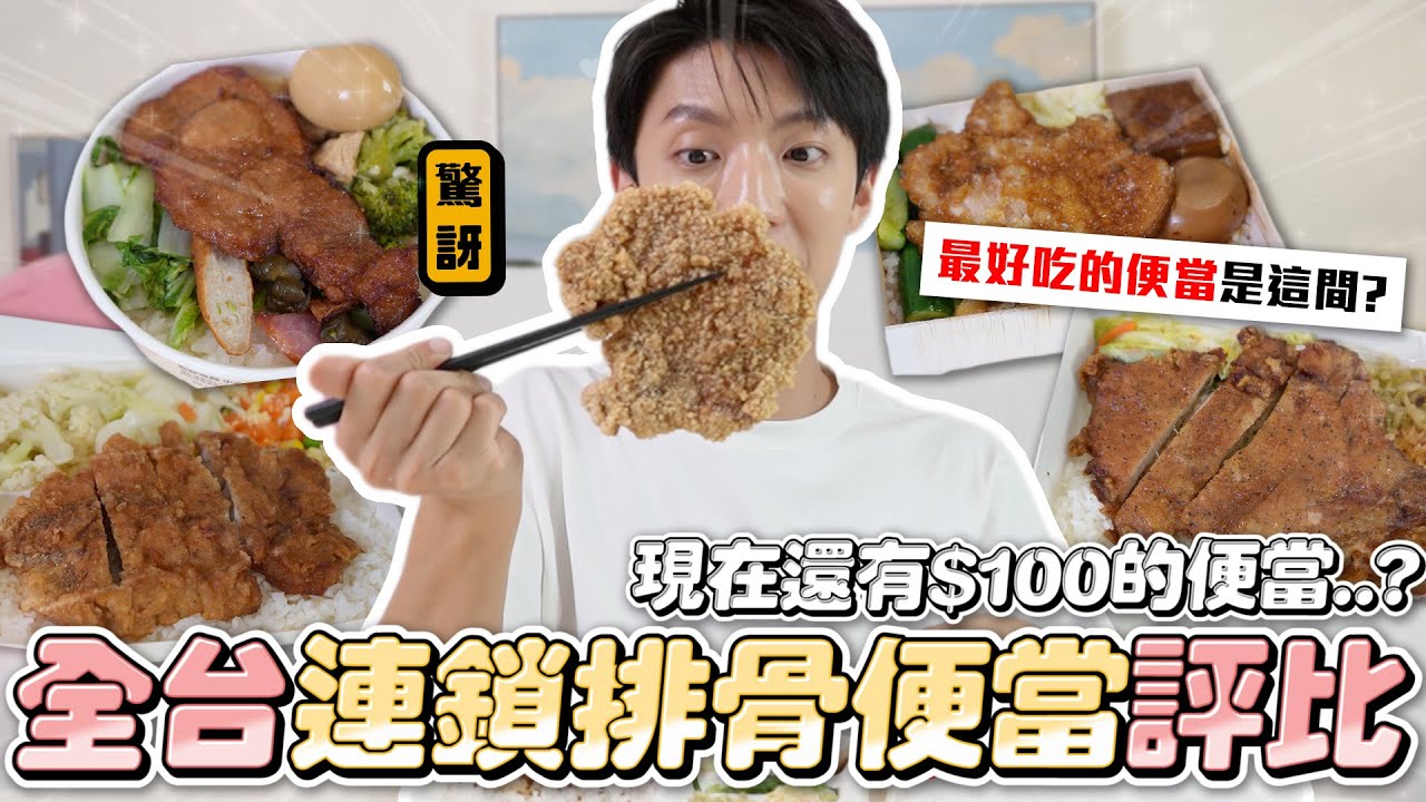 〖卡特〗全台最好吃的便當店是？「連鎖排骨便當評比❤️」激推比臉大的炸排骨！上班族CP值最高的選擇😍