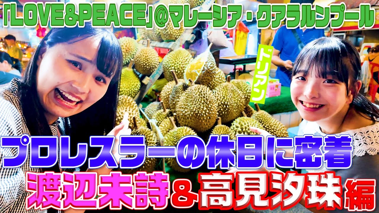 【Vlog】ドリアンに悶絶！未詩＆汐珠のクアラルンプール夜市ゆる食べ歩き旅。