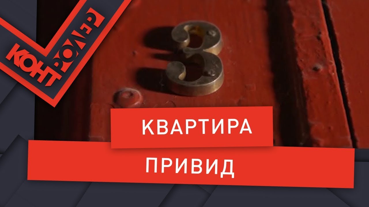 Квартира-привид (Випуск 86) | Контролер