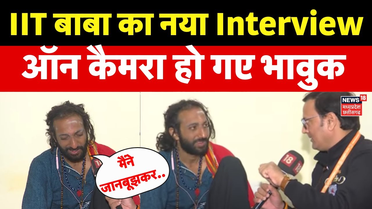 IIT Baba Abhay Singh Interview: कैमरे के सामने अचानक क्यों राने लगे IIT वाले बाबा? | Prayagraj Kumbh