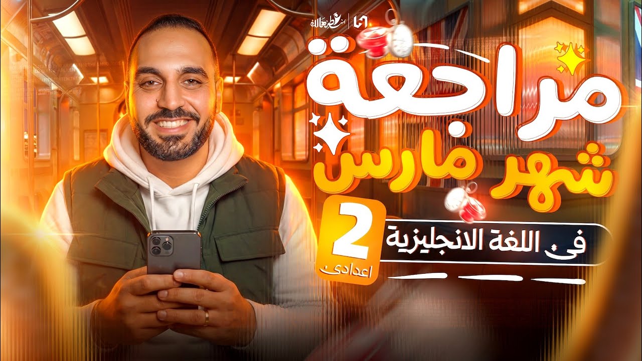 مراجعة انجليزي تانية اعدادي شهر مارس | مراجعه انجليزي تانيه اعدادي
