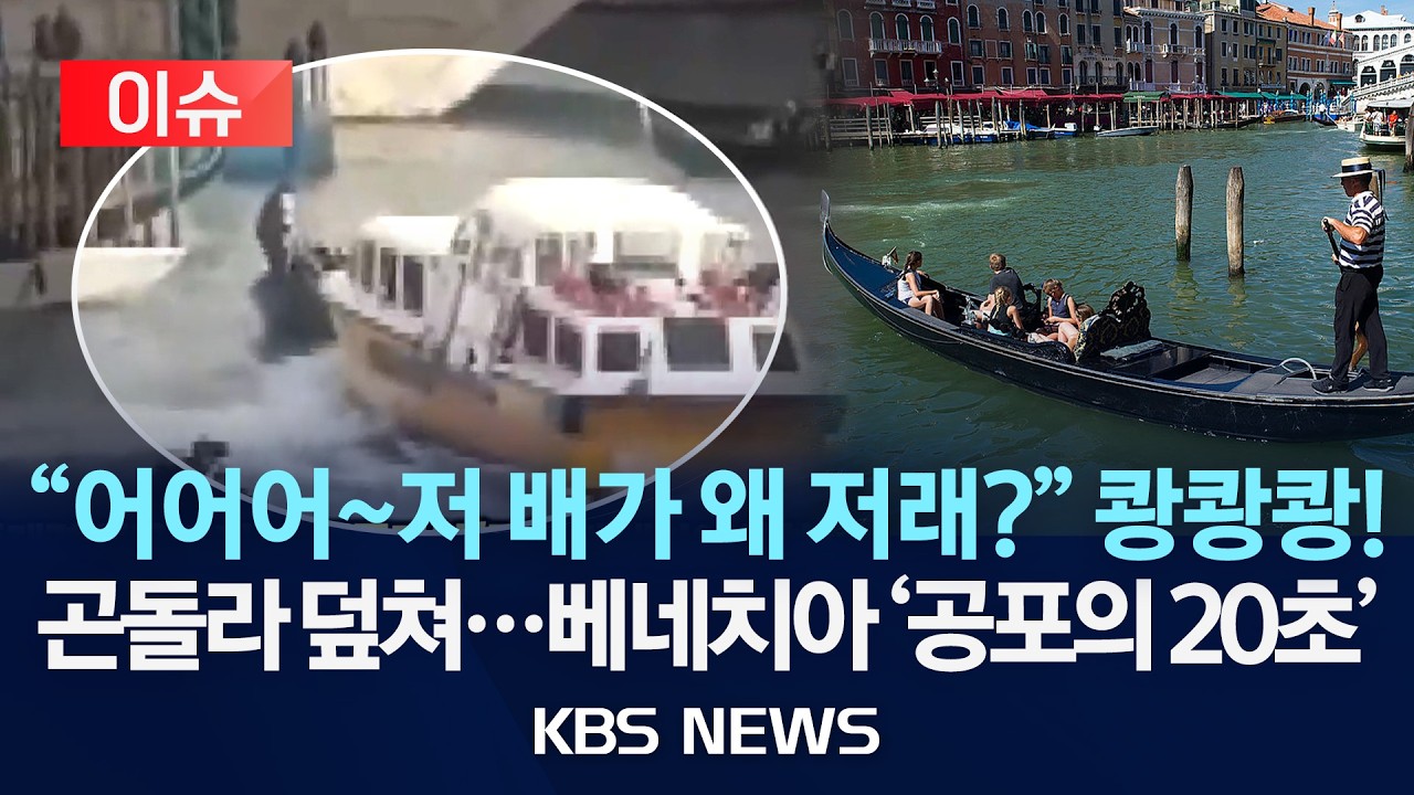 [이슈] 베네치아 운하 '아수라장' 통제력 잃은 보트, 손님 태운 곤돌라 덮쳤다/2026년 2월 10일(화)/KBS