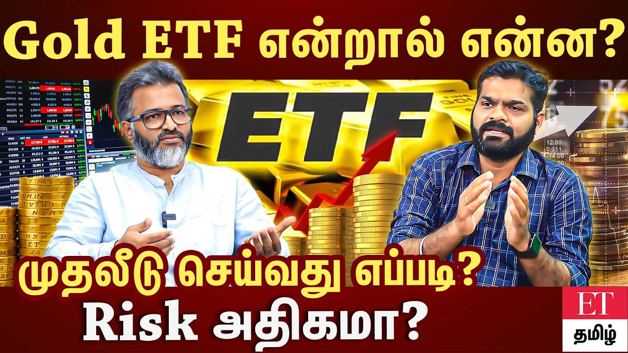 Physical Gold vs Gold ETF என்ன வித்தியாசம்? Gold ETF நன்மைகள் என்ன? |EXCLUSIVE | ET TAMIL|