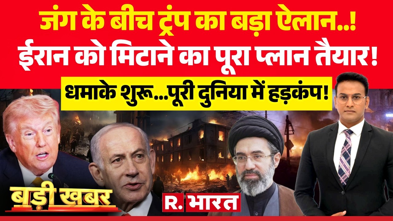 Badi Khabar: जंग के बीच Trump का बड़ा ऐलान..! | Iran-Israel War | Mojtaba Khamenei | Netanyahu