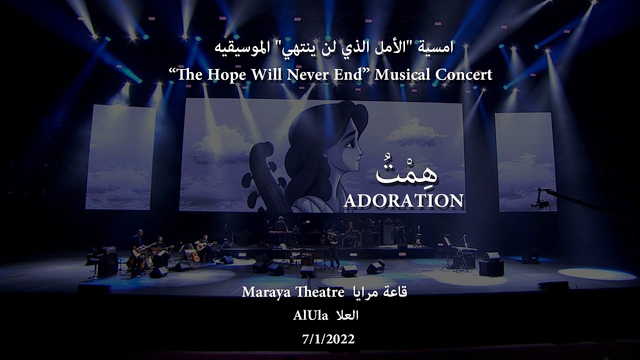 Abdulrahman Mohammed - Adoration Maraya Theatre عبدالرحمن محمد - همت/ أمسية مسرح مرايا