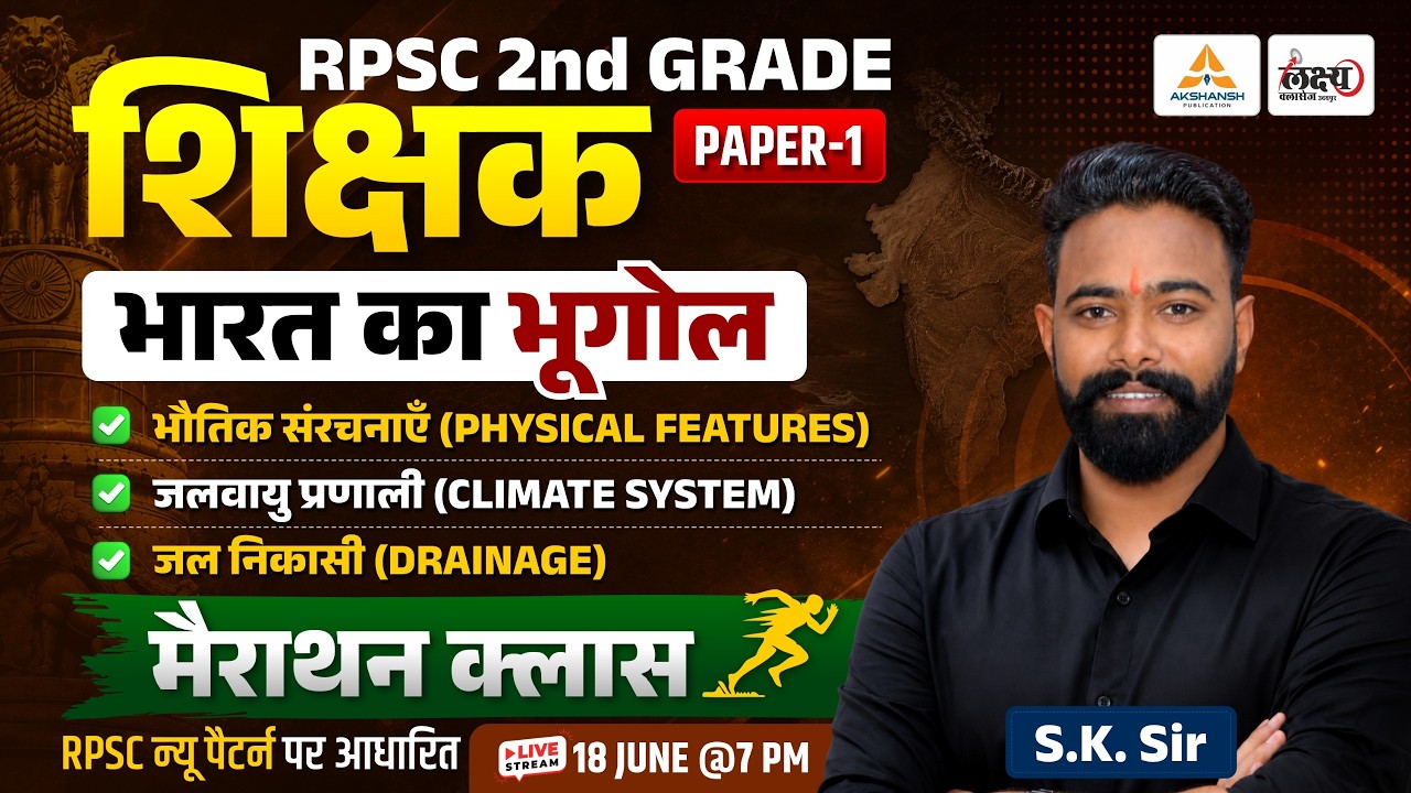 RPSC 2nd Grade 2026 Paper 1 GK Marathon | भारत का भूगोल (Indian Geography) | SK Sir #02 #2ndgrade