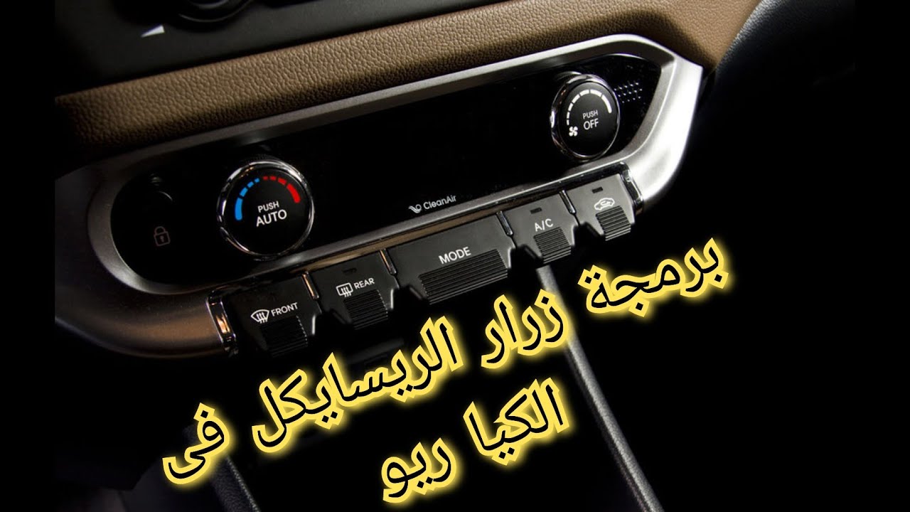 برمجة زرار الريسايكل فى الكيا ريو