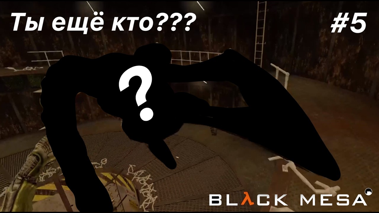 Новый пришелец | Прохождение Black Mesa MrTIM #5
