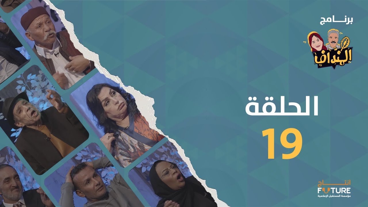المنداف | الحلقة 19 