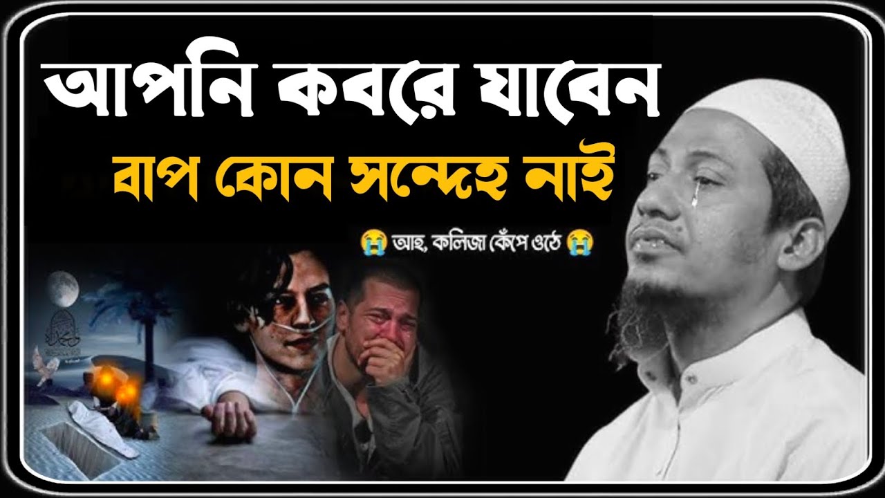 আপনি কবরে যাবেন বাপ কোন সন্দেহ নাইর😥🥀😥মাওলানা আনিসুর রহমান আশরাফীর নতুন ওয়াজ -২০২৫..