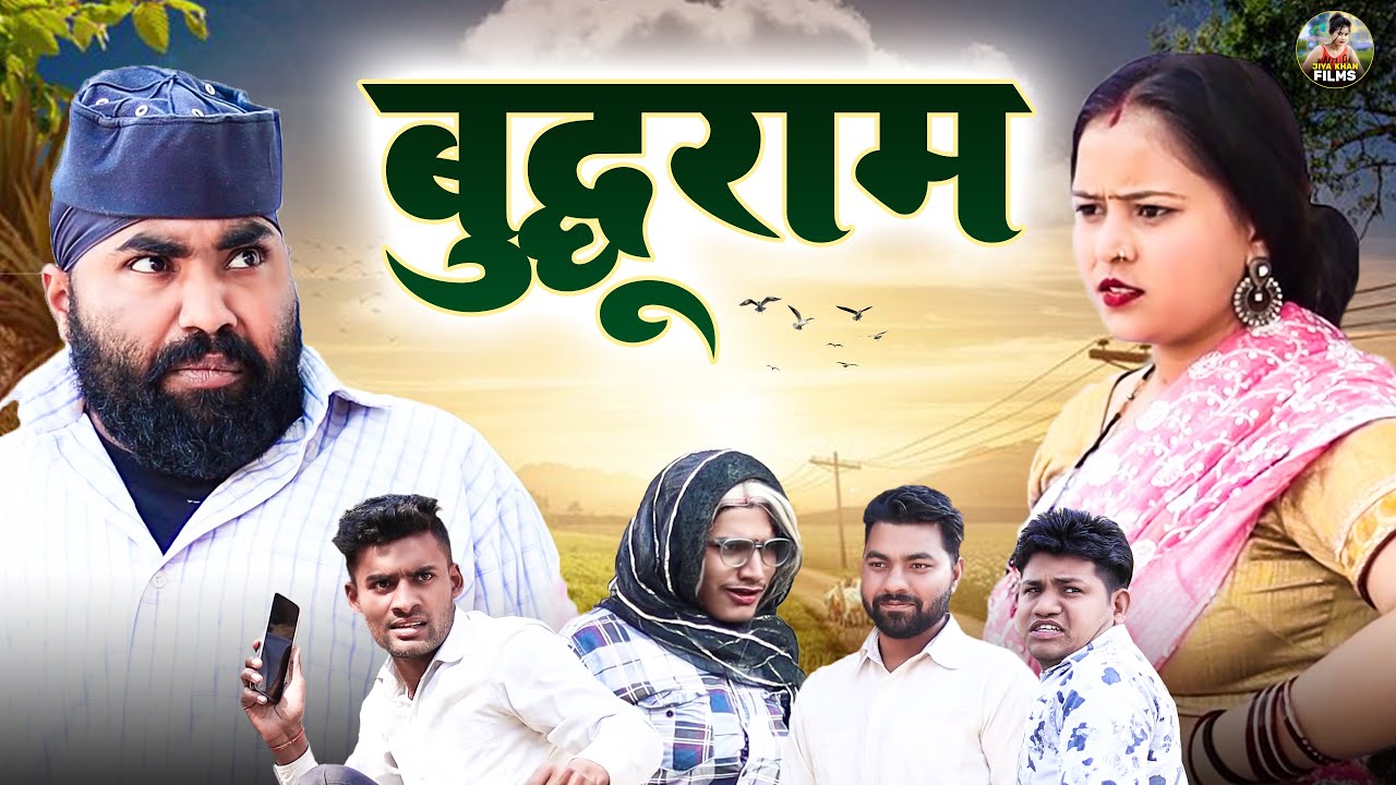 बुद्धूराम - Buddhuram - Jiya Khan , Diljeet Panday , Simran - Dehati Natak - New Dehati Film 2024