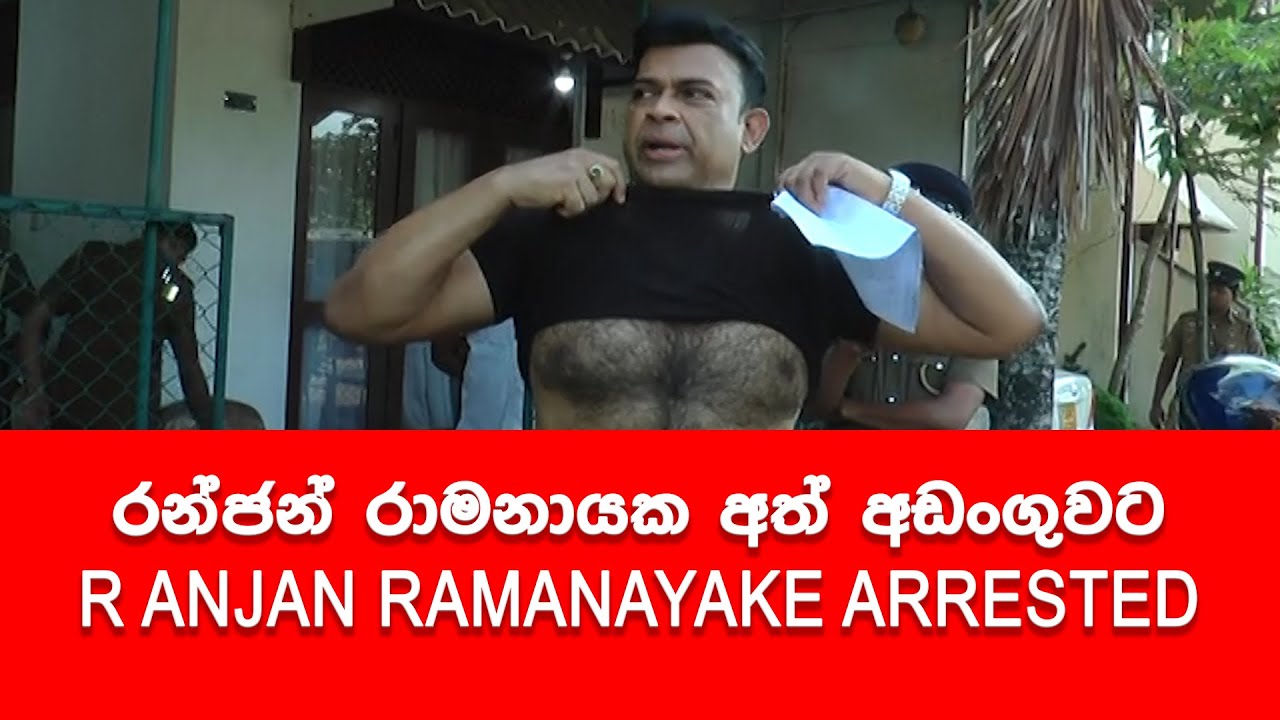 රන්ජන් රාමනායක අත් අඩංගුවට | MP Ranjan Ramanayake Arrested