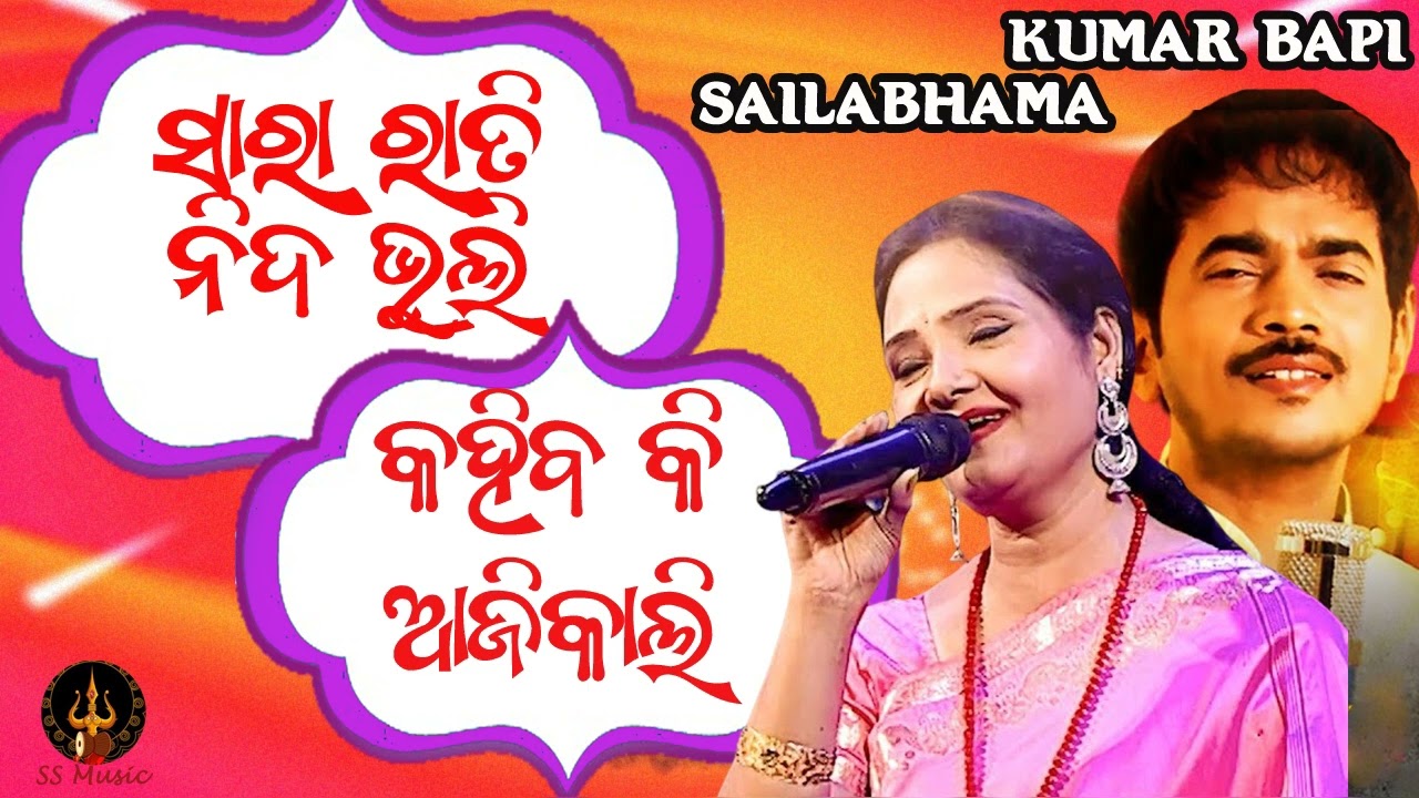 Sara Rati Nida Bhuli Odia Album Song || Sailabhama And Kumar Bapi || Odia Romantic Album Song