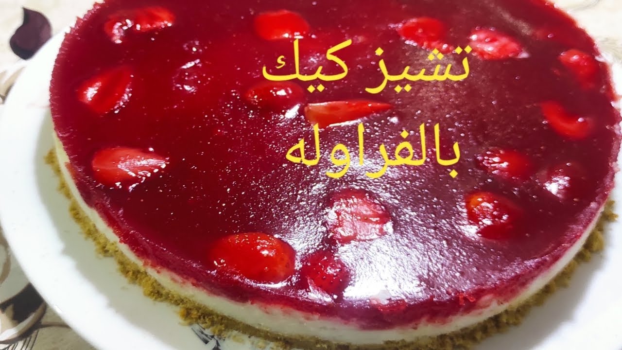 الذ تشيز كيك بالفراوله على البارد بدون فرن  الشيف عبدالقادر