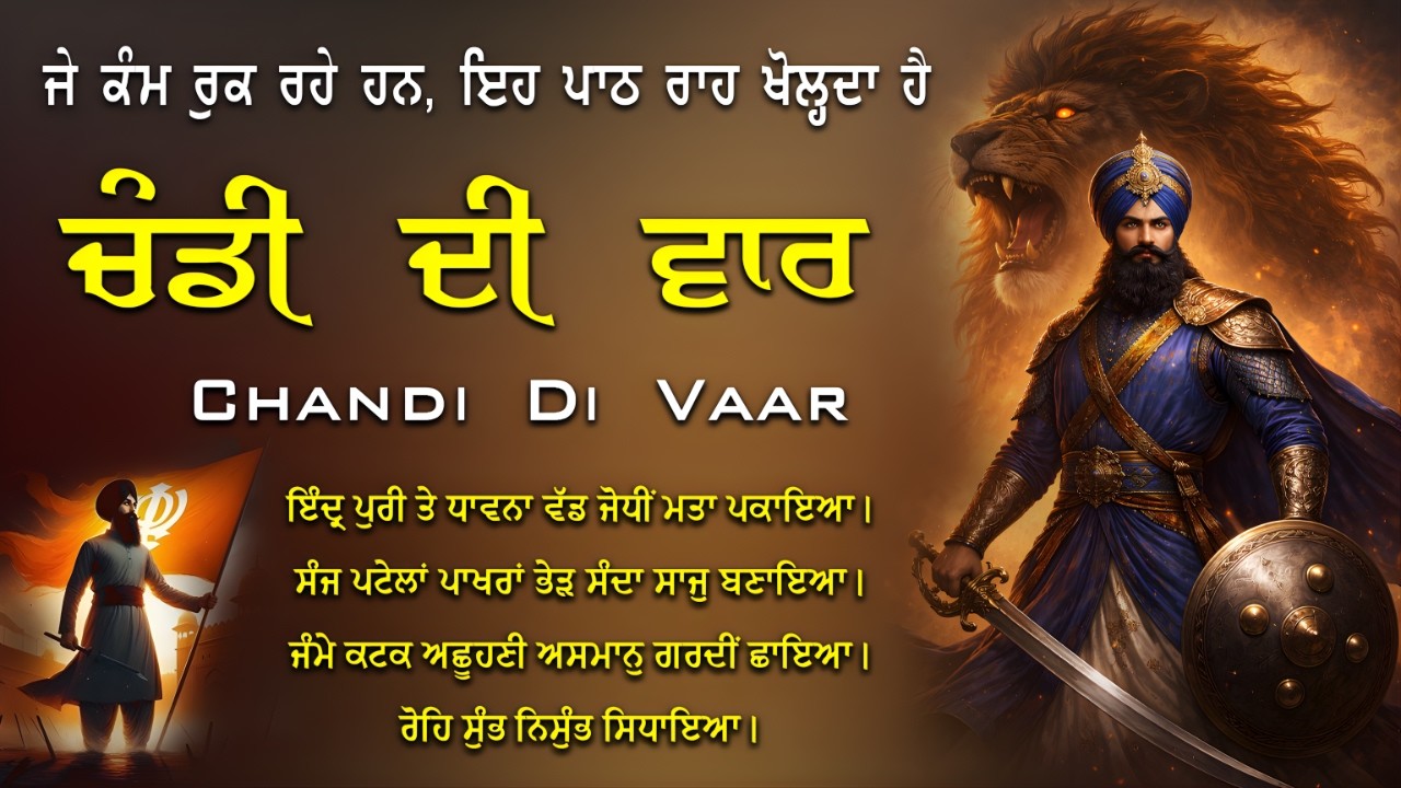 CHANDI DI VAAR ਚੰਡੀ ਦੀ ਵਾਰ | ਚੜ੍ਹਦੀ ਕਲਾ ਦਾ ਪਾਠ | ਮਨ ਦੀ ਕਮਜ਼ੋਰੀ ਨੂੰ ਤੋੜਣ ਵਾਲੀ ਦਿਵਿਆ ਧੁਨ