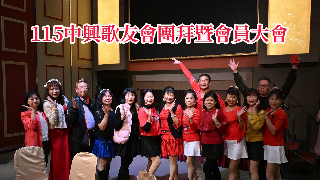 中興歌友會115年度新春團拜暨第一次會員大會-清水福宴樓2026/03/01