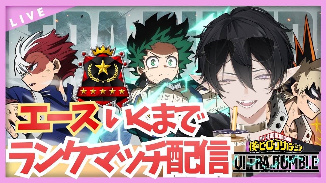 【#ヒロアカur 】気合のエースまで耐久配信！！