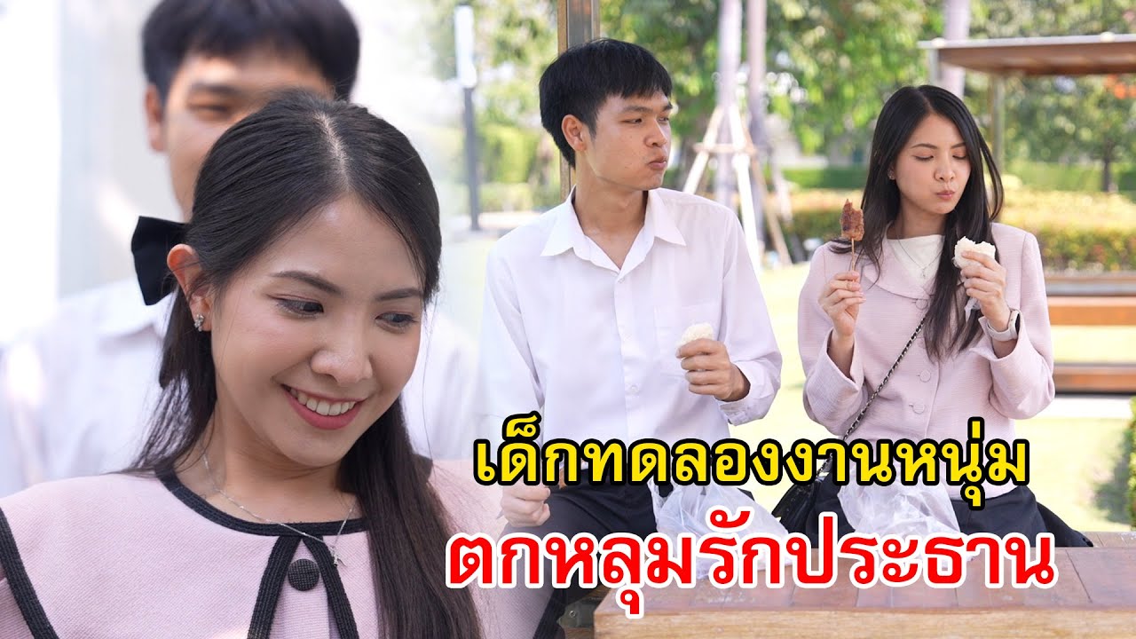 เด็กทดลองงานหนุ่ม ตกหลุมรักประธานสาวสวย | Lovely Family TV