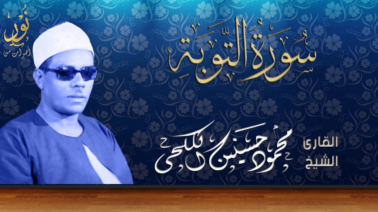 تلاوة روحانية تريح القلب للشيخ محمود حسنين الكلحى | سورة التوبة | جودة عالية HD