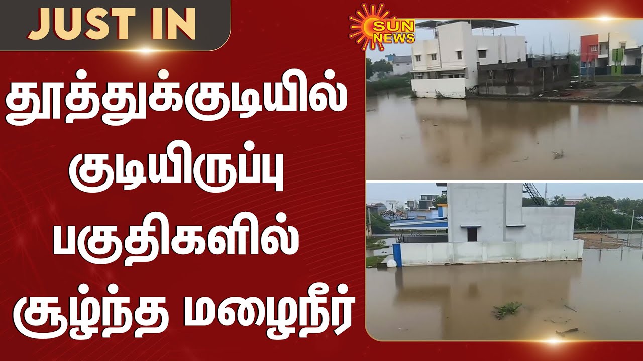 Thoothukudi | Rain | Flood | Rain Water | People | Weather Update | Sun News