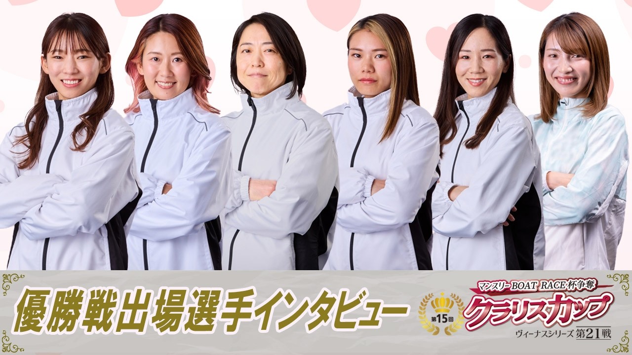 【2/10】ヴィーナスシリーズ第21戦 マンスリーBOATRACE杯争奪 第15回クラリスカップ　優勝戦出場選手インタビュー