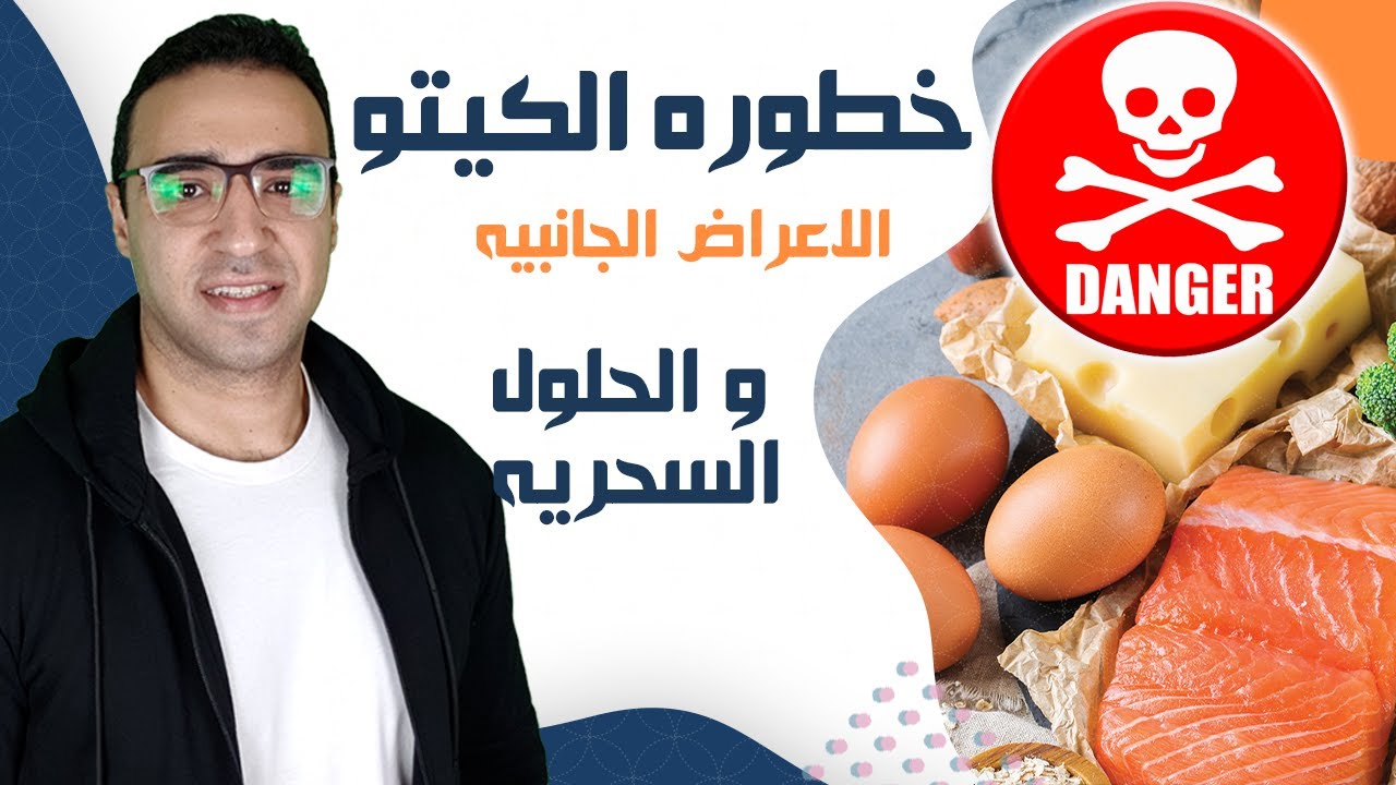 خطوره الكيتو دايت - لا تبدأ نظام الكيتو دايت قبل المشاهده -  اعراض الكيتو فلو و الحلول السحرية