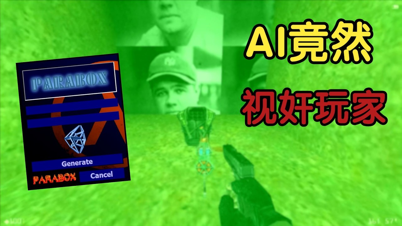 AI生成半条命1地图的软件竟会视奸？你从未见过的半条命1ARG《ParaBox》